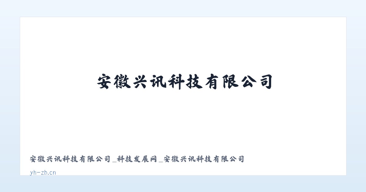 安徽兴讯科技有限公司_科技发展网_安徽兴讯科技有限公司 主图