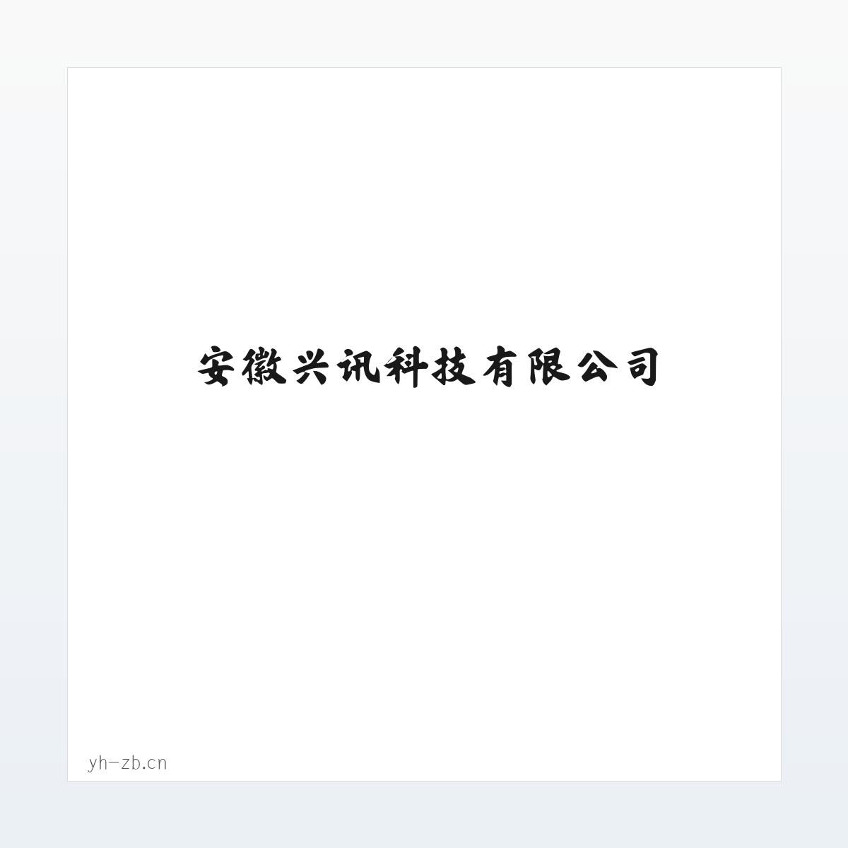 安徽兴讯科技有限公司_科技发展网_安徽兴讯科技有限公司 方图