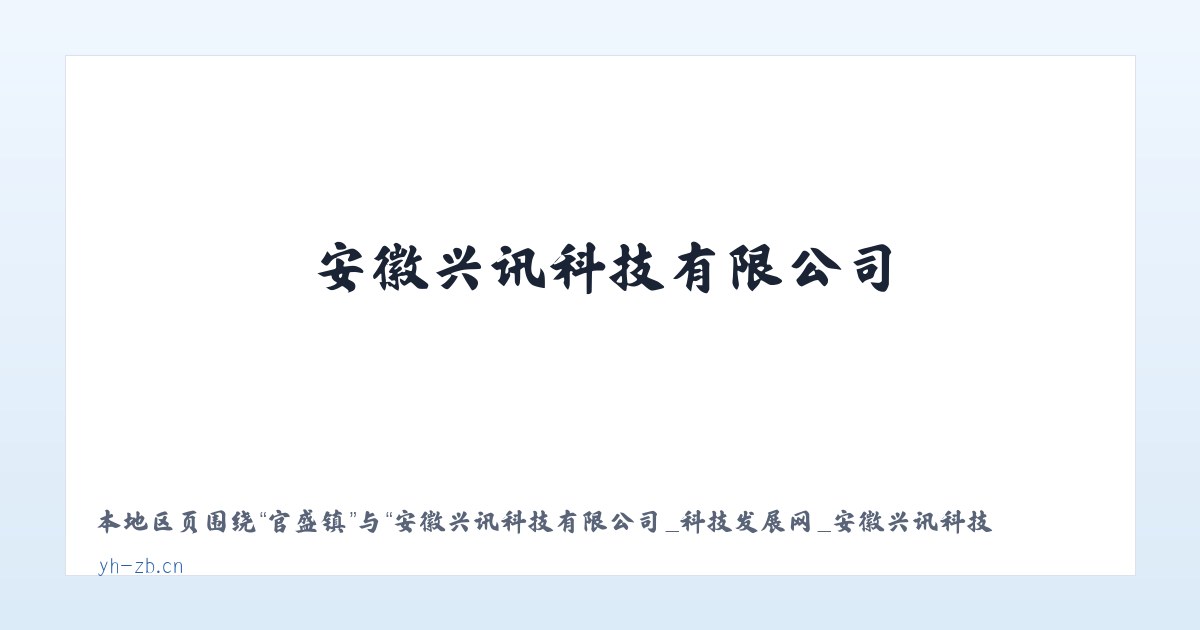 枫田镇 - 安徽兴讯科技有限公司_科技发展网_安徽兴讯科技有限公司 主图