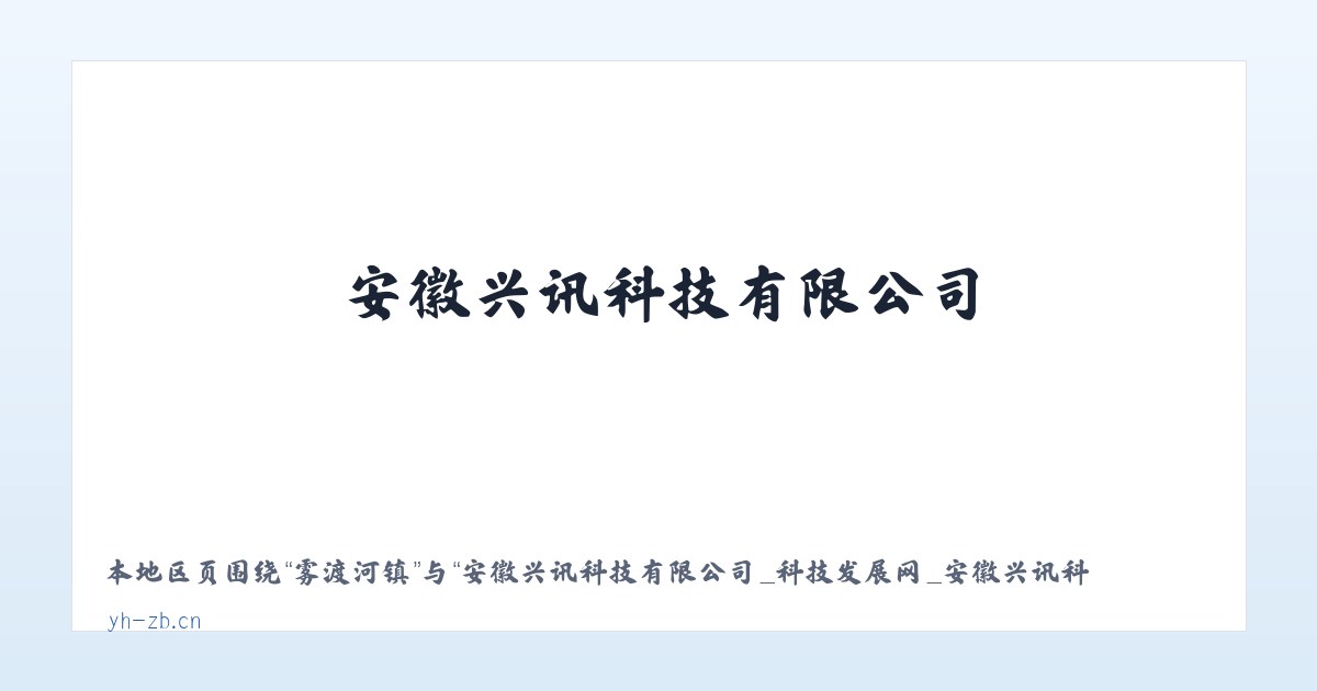 东侯坊乡 - 安徽兴讯科技有限公司_科技发展网_安徽兴讯科技有限公司 主图