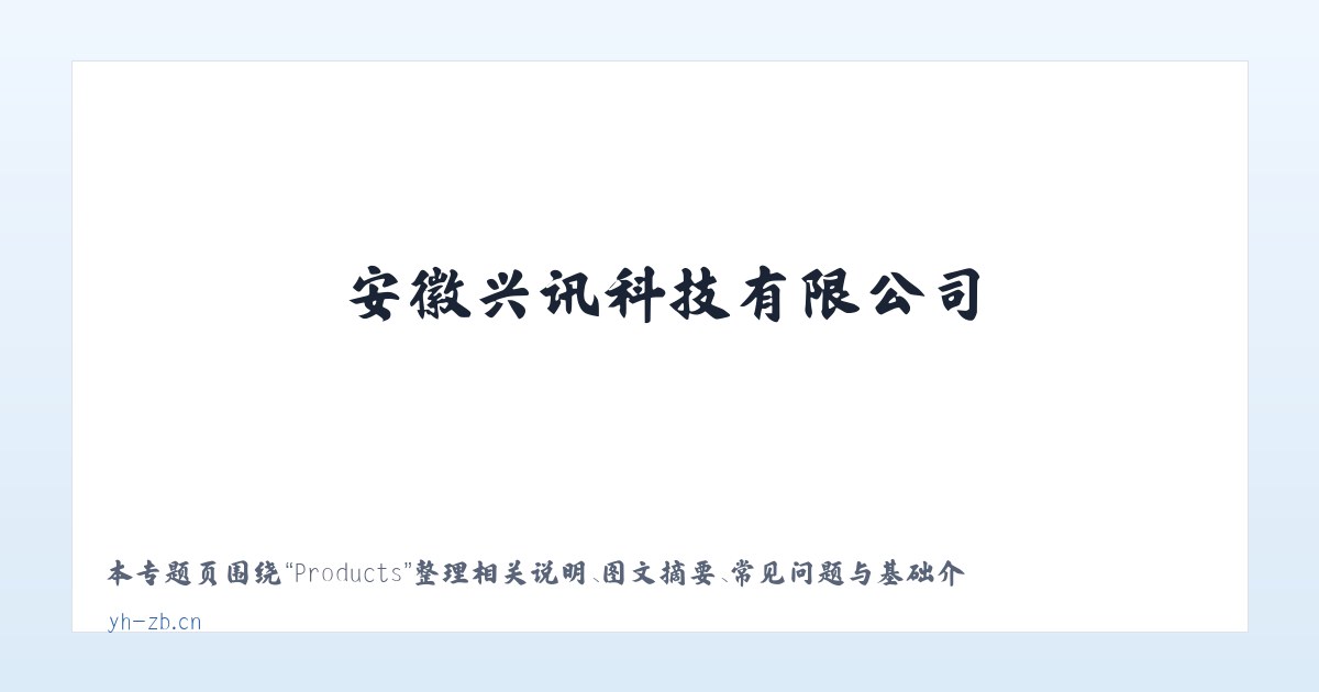 Products - 安徽兴讯科技有限公司_科技发展网_安徽兴讯科技有限公司 主图
