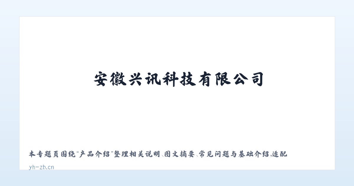 产品介绍 - 安徽兴讯科技有限公司_科技发展网_安徽兴讯科技有限公司 主图